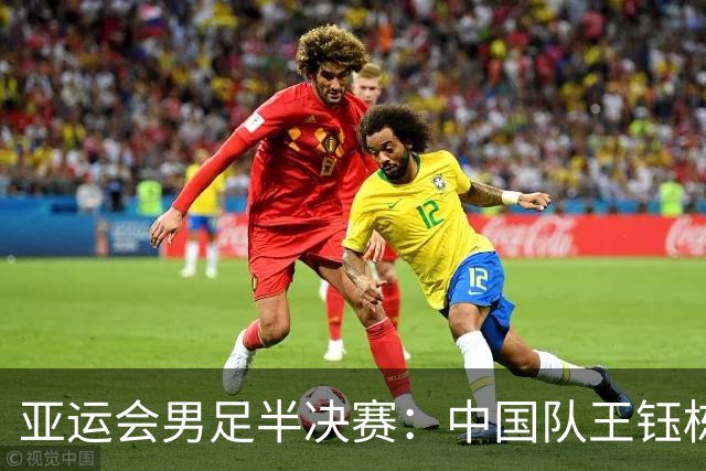 亚运会男足半决赛：中国队王钰栋首开纪录对抗韩国